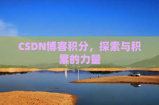 CSDN博客积分,探索与积累的力量
