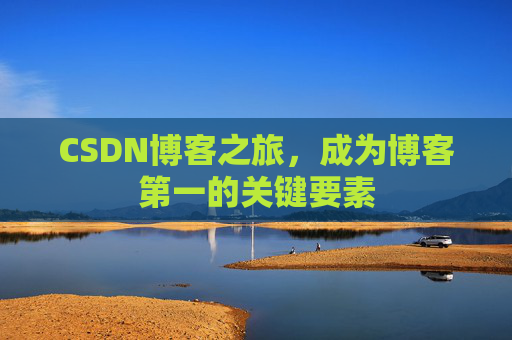 CSDN博客之旅,成为博客第一的关键要素