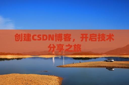 创建CSDN博客,开启技术分享之旅