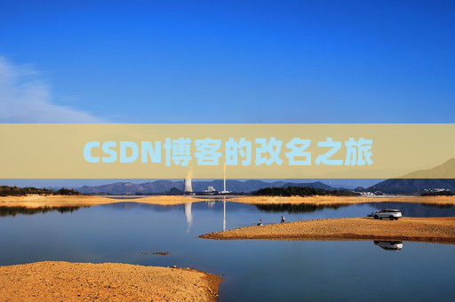 CSDN博客的改名之旅