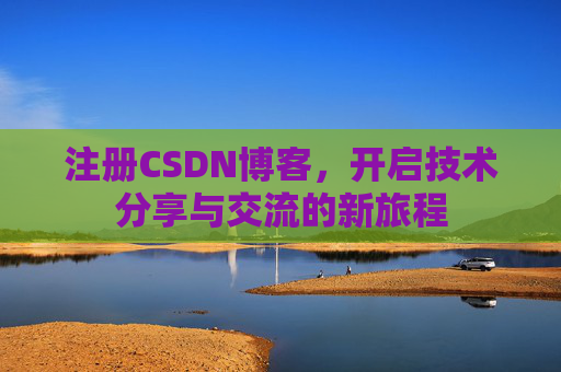 注册CSDN博客,开启技术分享与交流的新旅程